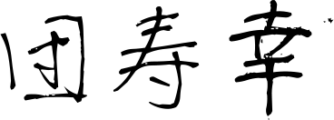 団寿幸